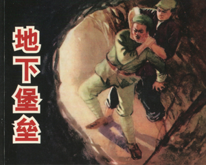 地下堡垒 全1册 2008年 PDF连环画 天津人民美术 百度网盘下载