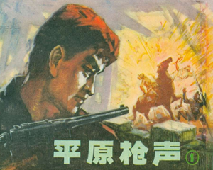 平原枪声 1-4册 1982年 PDF连环画 辽宁美术 百度网盘下载