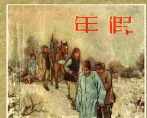 年假 全1册 1955年 PDF连环画 新美术 百度网盘下载