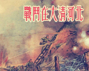 战斗在大清河北 全1册 2016年 PDF连环画 上海人民美术 百度网盘下载