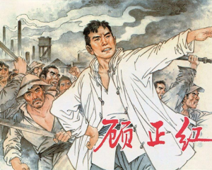 顾正红 全1册 2013年 PDF连环画 上海人民美术 百度网盘下载