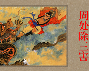 周处除三害 全1册 2010年 PDF连环画 上海人民美术 百度网盘下载插图 周处除三害 全1册 2010年 PDF连环画 上海人民美术 百度网盘下载