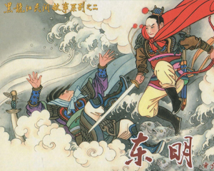东明 全1册 2009年 PDF连环画 黑龙江美术 百度网盘下载