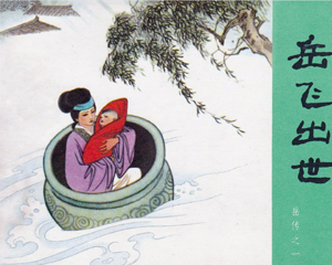 岳飞传 1-15册 1980年 PDF连环画 人民美术 百度网盘下载