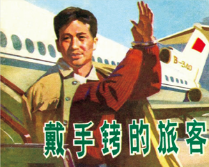 戴手铐的旅客 全1册 1980年 PDF连环画 湖南美术 百度网盘下载插图 戴手铐的旅客 全1册 1980年 PDF连环画 湖南美术 百度网盘下载