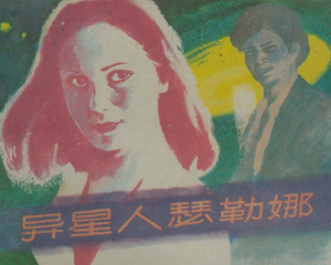 异星人瑟勒娜 全1册 1984年 PDF连环画 天津人民美术 百度网盘下载插图 异星人瑟勒娜 全1册 1984年 PDF连环画 天津人民美术 百度网盘下载