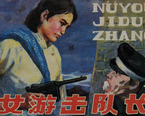 女队长 上下册 1982年 PDF连环画 黑龙江人民 百度网盘下载