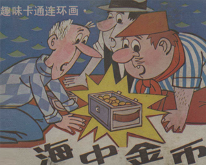 海中金币 全1册 1987年 PDF连环画 岭南美术 百度网盘下载插图 海中金币 全1册 1987年 PDF连环画 岭南美术 百度网盘下载