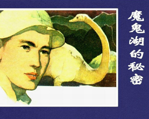 魔鬼湖的秘密 全1册 1982年 PDF连环画 上海人民美术 百度网盘下载