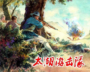太湖队 全1册 2015年 PDF连环画 上海人民美术 百度网盘下载