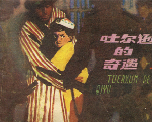 吐尔逊的奇遇 上下册 1981年 PDF连环画 江苏人民 百度网盘下载