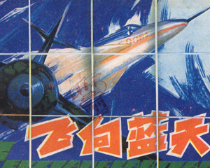 飞向蓝天 全1册 1982年 PDF连环画 河北人民 百度网盘下载插图 飞向蓝天 全1册 1982年 PDF连环画 河北人民 百度网盘下载