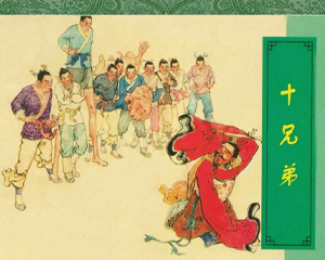 十兄弟 全1册 1958年 PDF彩色连环画 上海人民美术 百度网盘下载