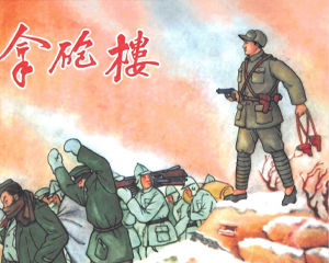 拿炮楼 全1册 PDF连环画 黑龙江美术 百度网盘下载插图 拿炮楼 全1册 PDF连环画 黑龙江美术 百度网盘下载