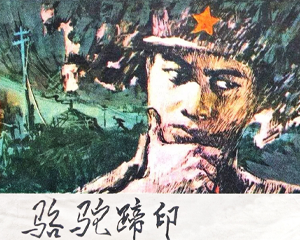 骆驼蹄印 全1册 1978年 PDF连环画 黑龙江人民 百度网盘下载