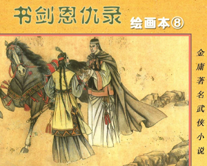 书剑恩仇录 1-8册 PDF连环画 湖南少年儿童 百度网盘下载插图