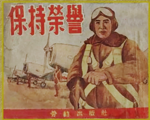 保持荣誉 全1册 1952年 PDF连环画 劳动出版 百度网盘下载插图 保持荣誉 全1册 1952年 PDF连环画 劳动出版 百度网盘下载