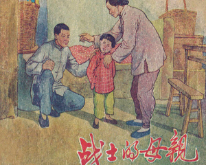 战士的母亲 全1册 1956年 PDF连环画 浙江人民 百度网盘下载