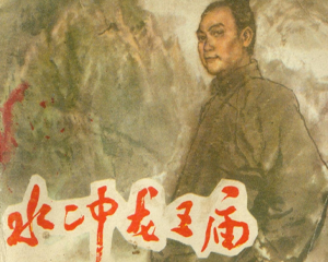 水冲龙王庙 全1册 1984年 PDF连环画 人民美术 百度网盘下载