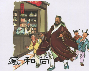 疯和尚 全1册 2017年 PDF连环画 中国文苑 百度网盘下载