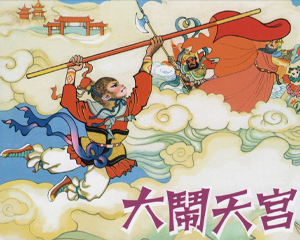 大闹天宫 全1册 2011年 PDF连环画 连环画出版 百度网盘下载