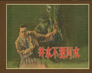 井水不犯河水 全1册 1958年 PDF连环画 天津美术 百度网盘下载