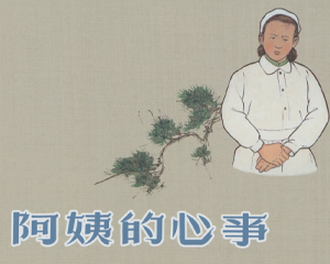 阿姨的心事 全1册 2016年 PDF连环画 上海人民美术 百度网盘下载插图 阿姨的心事 全1册 2016年 PDF连环画 上海人民美术 百度网盘下载