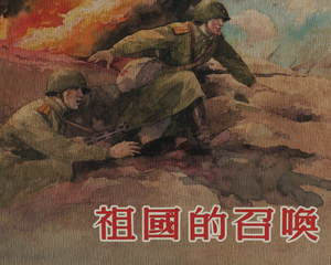 祖国的召唤 全1册 2014年 PDF连环画 上海人民美术 百度网盘下载