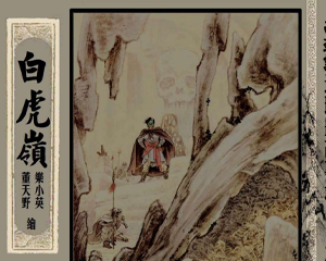 白虎岭 全1册 1956年 PDF连环画 上海人民美术 百度网盘下载插图 白虎岭 全1册 1956年 PDF连环画 上海人民美术 百度网盘下载