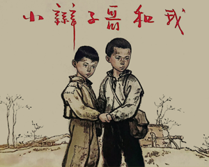 小辫子哥和我 全1册 2007年 PDF连环画 上海人民美术 百度网盘下载插图 小辫子哥和我 全1册 2007年 PDF连环画 上海人民美术 百度网盘下载