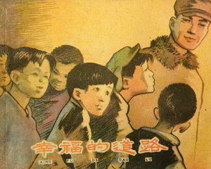 幸福的道路 全1册 1960年 PDF连环画 上海人民美术 百度网盘下载