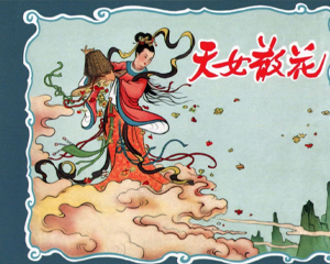 天女散花 全1册 2011年 PDF连环画 黑龙江美术 百度网盘下载