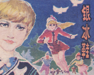银冰鞋 全1册 1984年 PDF连环画 广西人民 百度网盘下载