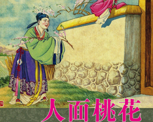 人面桃花 全1册 PDF彩色连环画 陕西人民美术 百度网盘下载插图 人面桃花 全1册 PDF彩色连环画 陕西人民美术 百度网盘下载