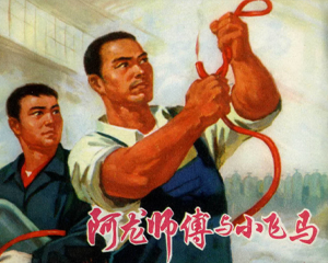 阿龙师傅与小飞马 全1册 1974年 PDF连环画 上海人民 百度网盘下载插图 阿龙师傅与小飞马 全1册 1974年 PDF连环画 上海人民 百度网盘下载