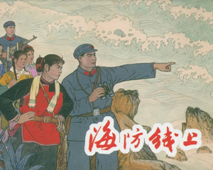 海防线上 全1册 1966年 PDF连环画 上海人民美术 百度网盘下载插图 海防线上 全1册 1966年 PDF连环画 上海人民美术 百度网盘下载