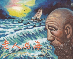 老人与海 全1册 PDF连环画 中国文化 百度网盘下载