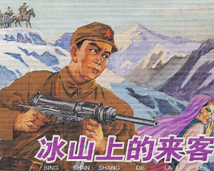 冰山上的来客 全1册 2009年 PDF连环画 学林出版 百度网盘下载