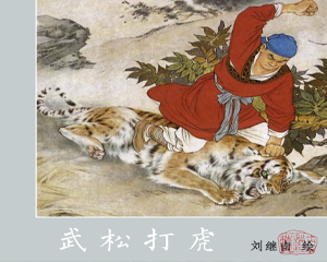武松打虎 全1册 PDF彩色连环画 百度网盘下载插图