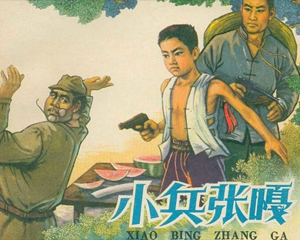 小兵张嘎 全1册 2009年 PDF连环画 学林出版 百度网盘下载