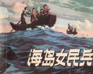 海岛女民兵 全1册 1976年 PDF连环画 人民美术 百度网盘下载插图 海岛女民兵 全1册 1976年 PDF连环画 人民美术 百度网盘下载