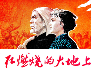 在燃烧的大地上 全1册 1978年 PDF连环画 天津人民美术 百度网盘下载插图 在燃烧的大地上 全1册 1978年 PDF连环画 天津人民美术 百度网盘下载