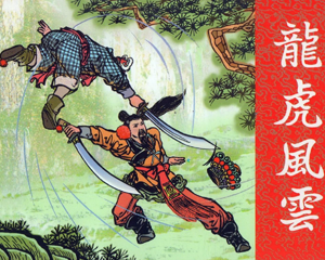 龙虎风云 全1册 2013年 PDF连环画 上海人民美术 百度网盘下载插图 龙虎风云 全1册 2013年 PDF连环画 上海人民美术 百度网盘下载