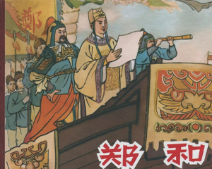 郑和 全1册 2017年 PDF连环画 中国文苑 百度网盘下载