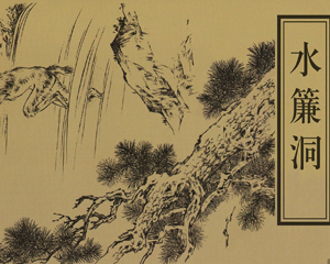 水帘洞 全1册 2011 PDF彩色连环画 天津人民美术 百度网盘下载