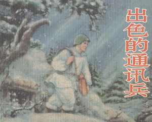 出色的通讯兵 全1册 2009年 PDF连环画 学林出版 百度网盘下载