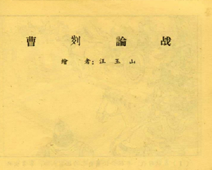 中国古代军事家 全1册 PDF连环画 百度网盘下载