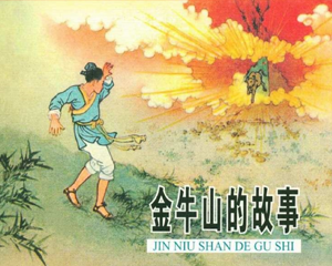 金牛山的故事 全1册 1959年 PDF连环画 人民美术 百度网盘下载插图 金牛山的故事 全1册 1959年 PDF连环画 人民美术 百度网盘下载