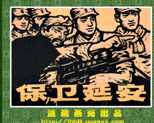 保卫延安 上下册全 1982年 PDF连环画 人民美术 百度网盘下载