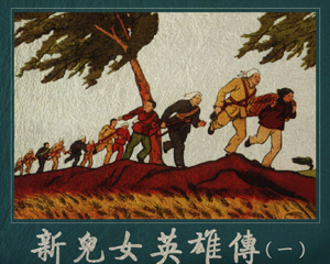 新儿女英雄传 1-4册 2004年 PDF连环画 人民美术 百度网盘下载